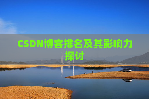 CSDN博客排名及其影响力探讨 CSDN博客排名及其影响力探讨